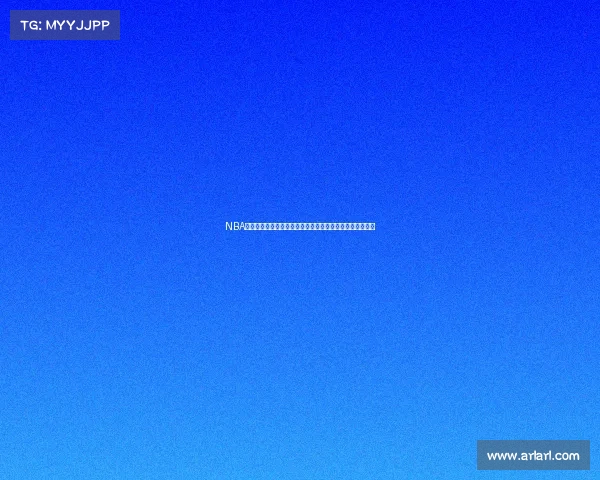 NBA选秀历史回顾与未来趋势分析：新秀选拔制度的演变与影响